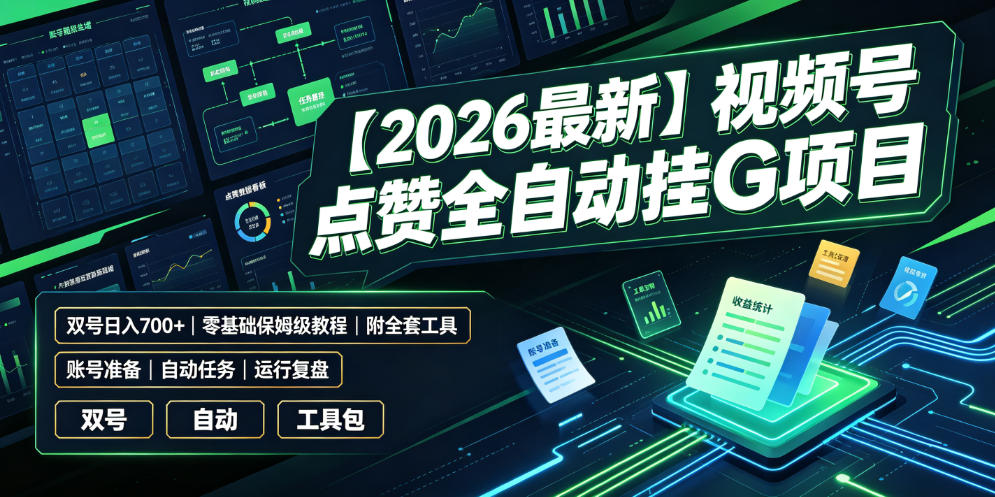 【2026最新】视频号点赞全自动挂G项目,双号日入700+,零基础保姆级教程(附全套工具)【揭秘】-二当家网创资源站