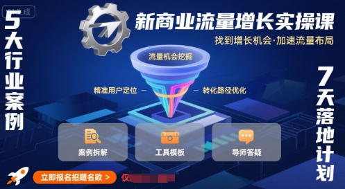新商业流量增长实操课，找到增长机会，加速流量布局-二当家网创资源站