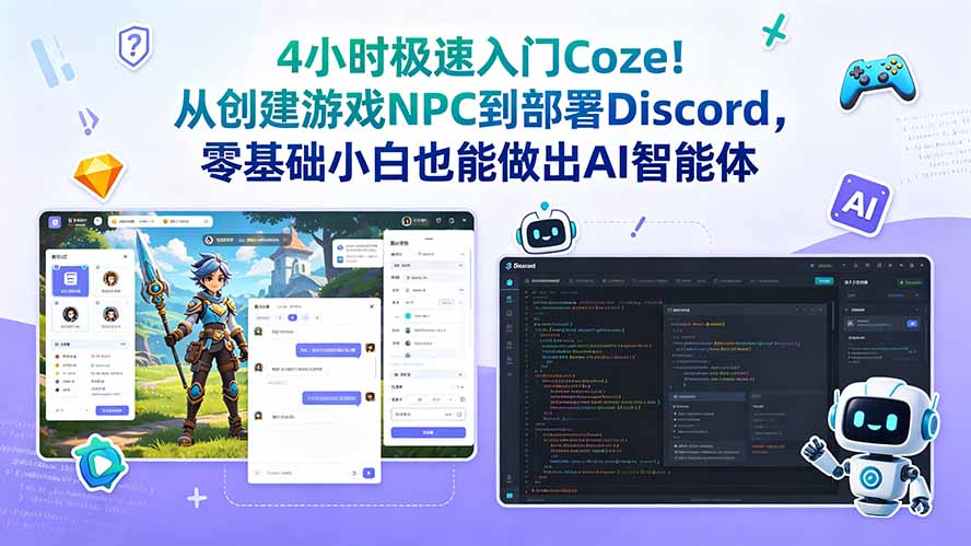 4小时极速入门Coze!从创建游戏NPC到部署Discord,零基础小白也能做出AI智能体-二当家网创资源站
