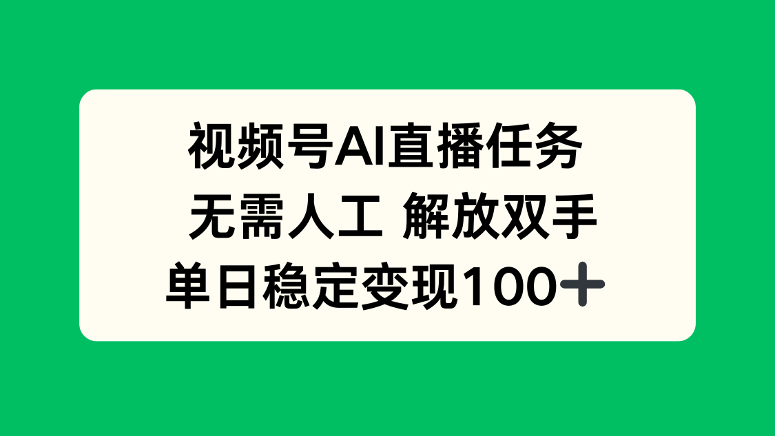 视频号AI直播任务,无需人工,解放双手,当天变现100+-二当家网创资源站