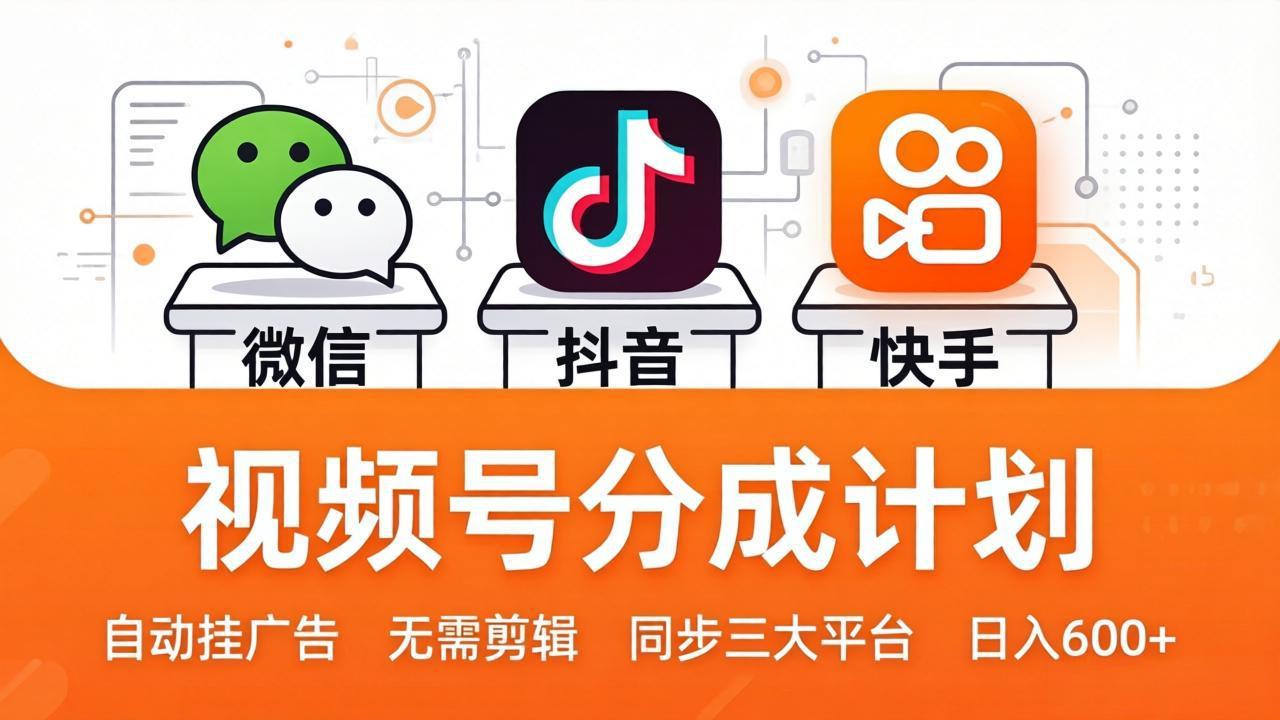视频号分成计划：发视频自动挂广告，无需剪辑同步三大平台，单号轻松日入600+-二当家网创资源站