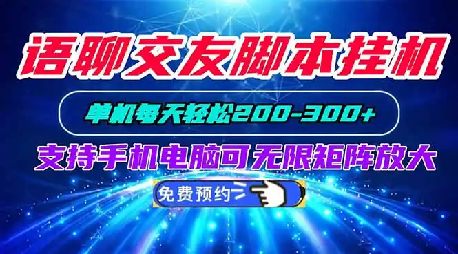 语聊交友脚本挂机单机每天轻松200—300+支持手机电脑可以无限矩阵放大-二当家网创资源站