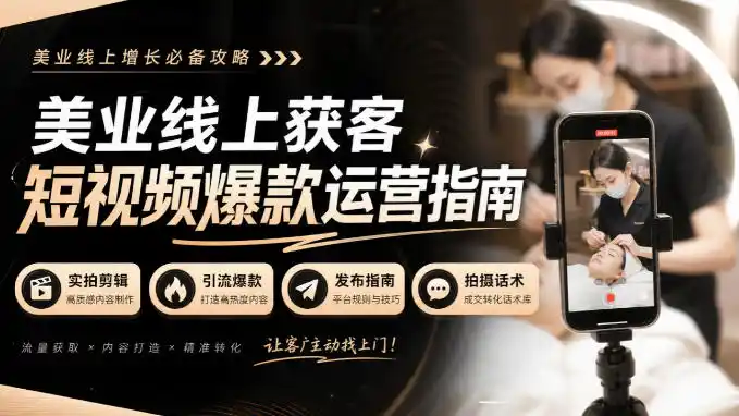 美业线上获客短视频爆款运营指南-无水印,实拍剪辑、引流爆款、发布指南、拍摄话术!-二当家网创资源站