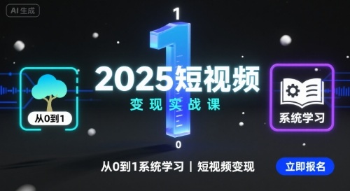 2025短视频变现实战课，从0到1系统学习短视频变现-二当家网创资源站