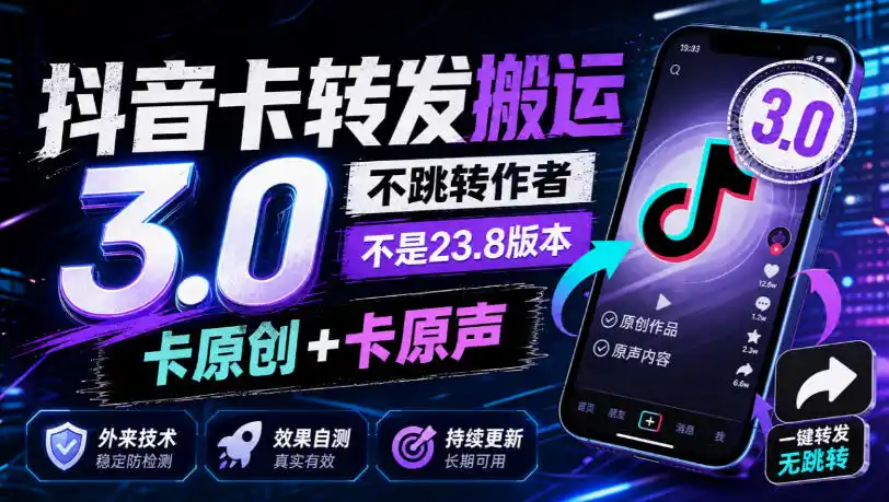 抖音卡转发搬运3.0,不跳转作者,不是23.8版本,卡原创+卡原声,外来技术,效果自测-二当家网创资源站