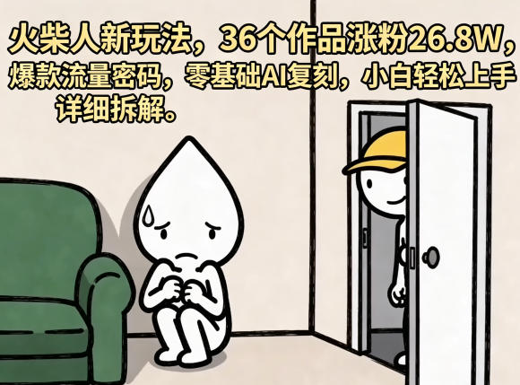 火柴人新玩法,36个作品涨粉26.8W,爆款流量密码,零基础AI复刻,小白轻松上手,详细拆解-二当家网创资源站