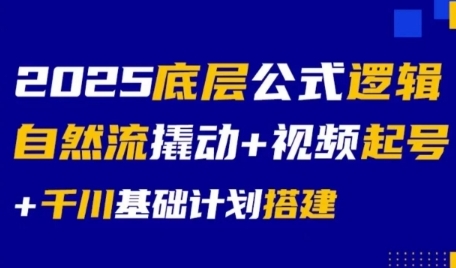 2025底层公式逻辑自然流撬动+视频起号+千川基础计划搭建-二当家网创资源站