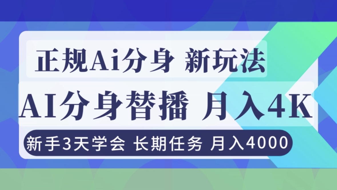 正规Ai分身直播，月入4000+，新手3天学会！-二当家网创资源站