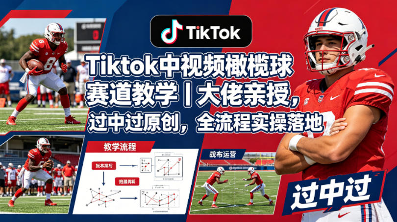 Tiktok中视频橄榄球赛道教学｜大佬亲授，过中过原创，全流程实操落地-二当家网创资源站