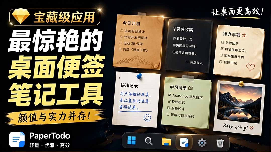 宝藏级Windows桌面便签待办笔记应用,让桌面上有几张安静、可用、不会打扰人的纸,PaperTodo-二当家网创资源站