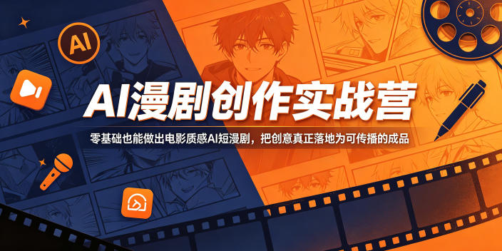 AI漫剧创作实战营,零基础也能做出电影质感AI短漫剧,把创意真正落地为可传播的成品-二当家网创资源站