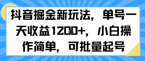 抖音掘金新玩法，单号一天收益多张，小白操作简单，可批量起号-二当家网创资源站
