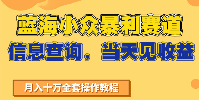 蓝海小众暴利赛道，信息查询，当天见收益，不讲玄学，7天搞了2万+-二当家网创资源站