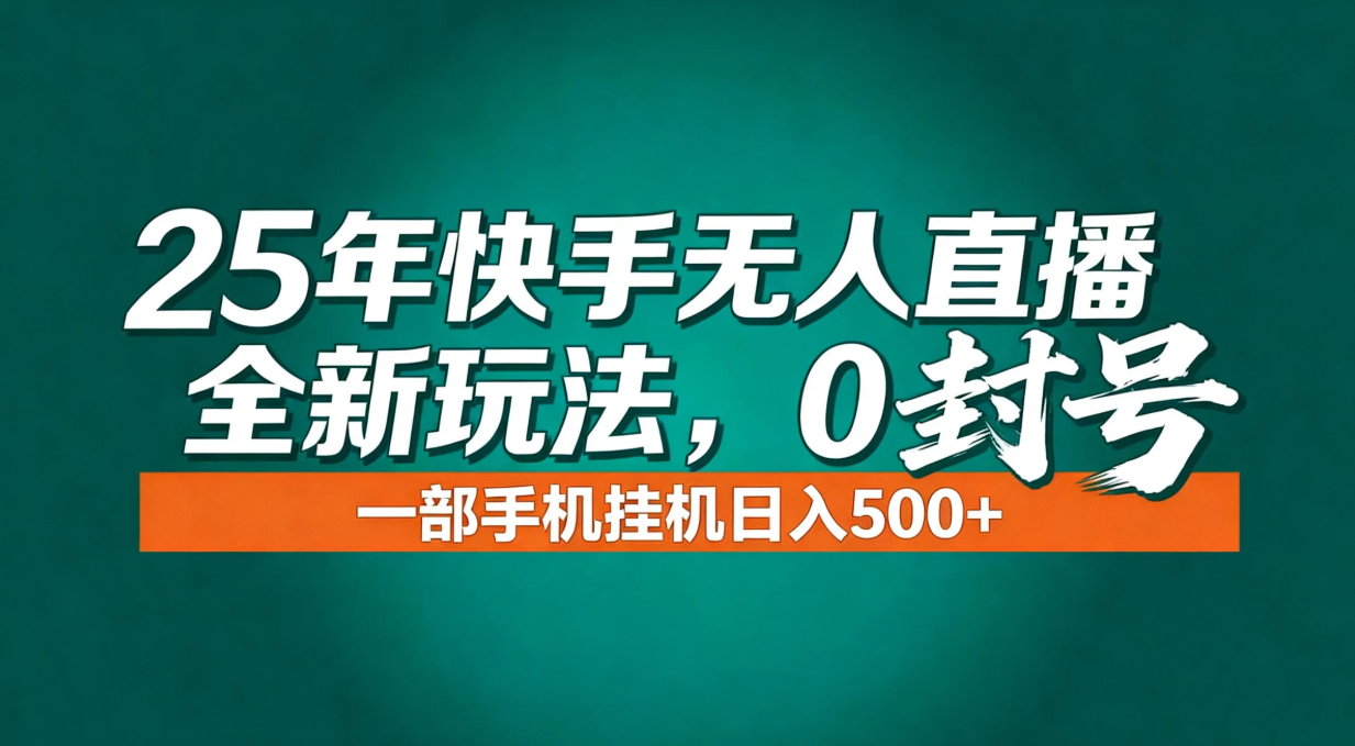 年底流量风口：快手无人直播全新玩法，一部手机挂机日入500+-二当家网创资源站