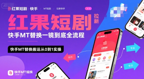 红果短剧拉新快手MT替换一镜到底全流程，快手MT替换搬运从0到1实操，日收益1k+-二当家网创资源站