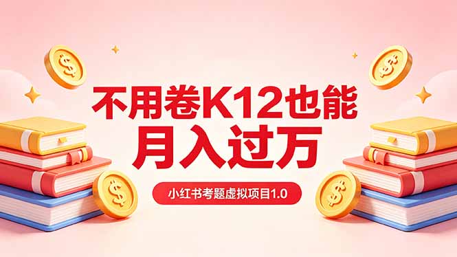 黄岛主小红书考题虚拟项目1.0：不用卷K12也能月入过万(价值2988的课程-二当家网创资源站