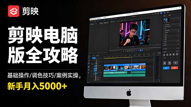 剪映电脑版全攻略:基础操作/调色技巧/案例实操,新手月入5000+-二当家网创资源站