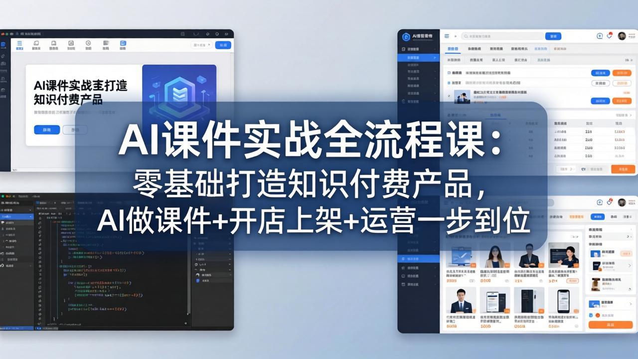 AI课件实战全流程课：零基础打造知识付费产品，AI做课件+开店上架+运营一步到位-二当家网创资源站