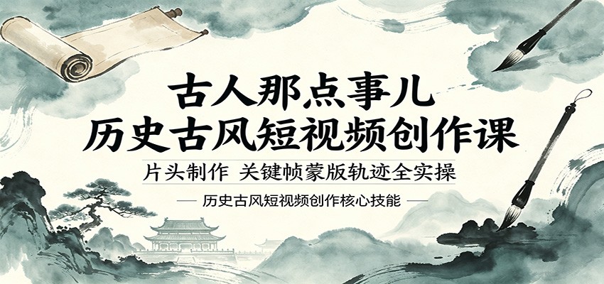 古人那点事儿历史古风短视频创作课，片头制作，关键帧蒙版轨迹全实操-二当家网创资源站