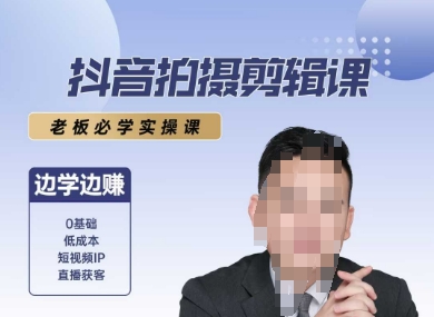 抖音拍摄剪辑课，老板必学实操课，边学边挣-二当家网创资源站