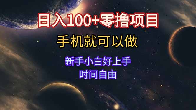 日入100+零撸项目 不看广告 手机可做 新手小白可以做 时间自由-二当家网创资源站