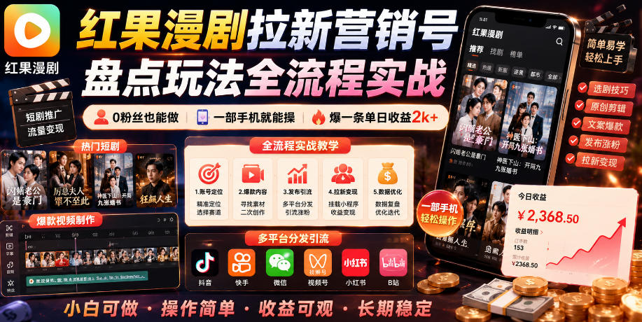 红果漫剧拉新营销号盘点玩法全流程实战，0粉丝也能做，一部手机就能做，爆一条单日收益2k+(更新0628)-二当家网创资源站