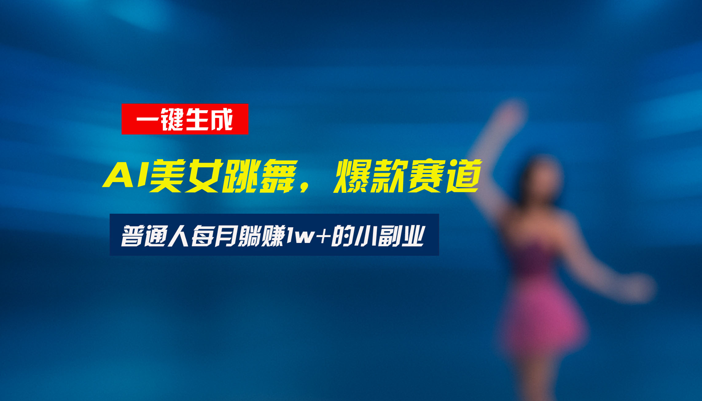 最新视频号玩法：美女跳舞赛道，一键生成原创视频，新手小白也能轻松上手-二当家网创资源站