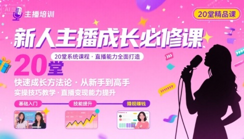 新人主播必学的20堂培训课，让主播快速成长的必学课程，帮你直播能力快速打造的实操方法-二当家网创资源站