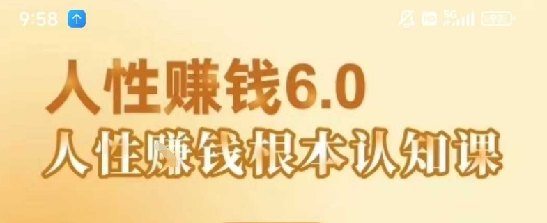 村西边老王《人性賺钱6.0》，懂人性賺钱就会很轻松【音频课】-二当家网创资源站