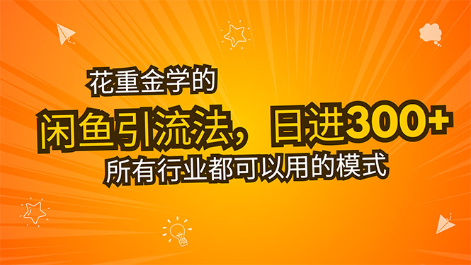 花重金学的闲鱼引流法，日引流300+创业粉，看完这节课瞬间不想上班了-二当家网创资源站