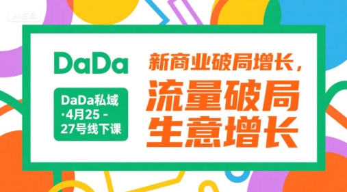 DaDa私域·4月25-27号线下课，新商业破局增长，流量破局，生意增长-二当家网创资源站