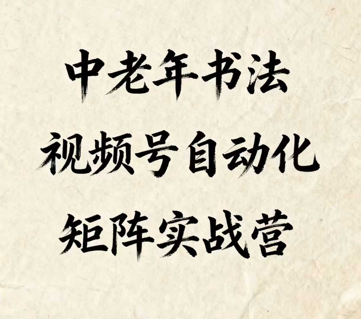 中老年书法视频号自动化矩阵实战营，一套自动化流程玩转中老年书法视频号矩阵-二当家网创资源站