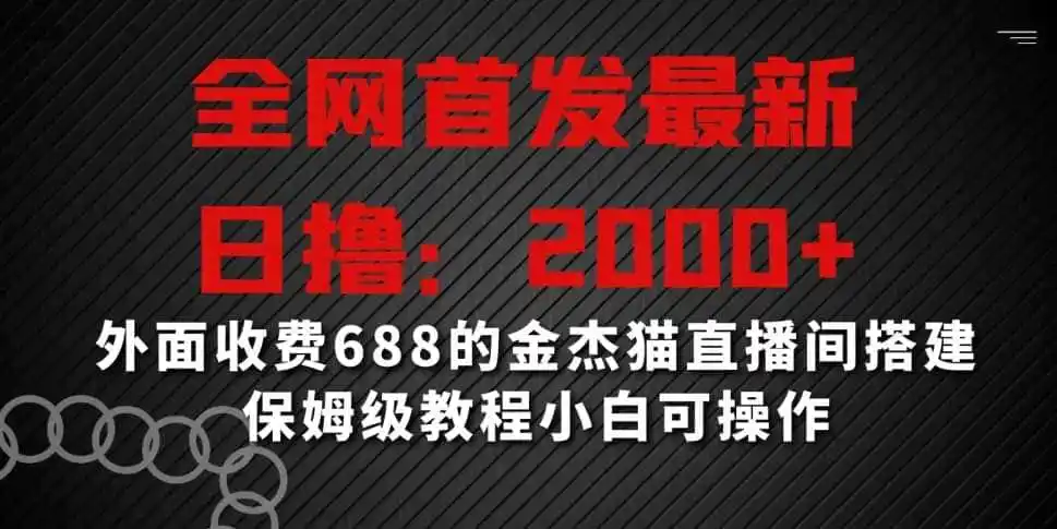 全网首发最新,日撸2000+,外面收费688的金杰猫直播间搭建,保姆级教程小白可操作【揭秘】-二当家网创资源站