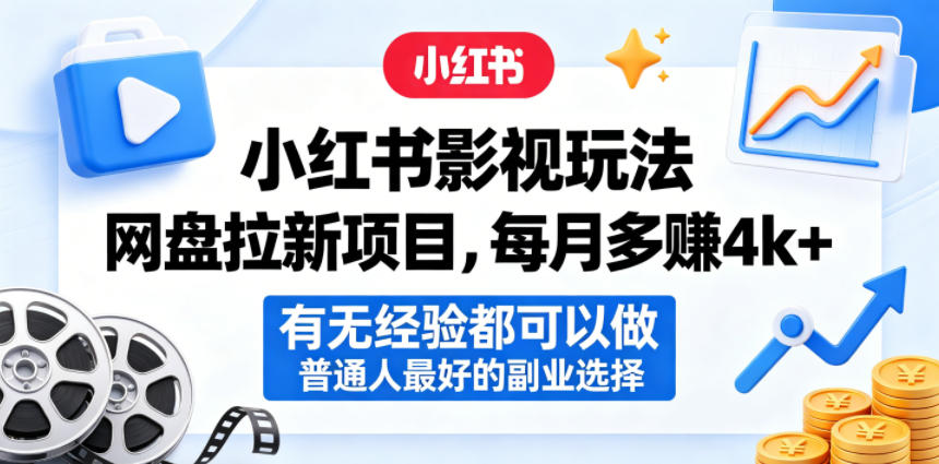 小红书影视玩法网盘拉新项目,每月多賺4k+,有无经验都可以做,普通人最好的副业选择-二当家网创资源站