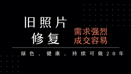 老照片修复项目，一单挣个29，长期稳定，月入5k-1w-二当家网创资源站