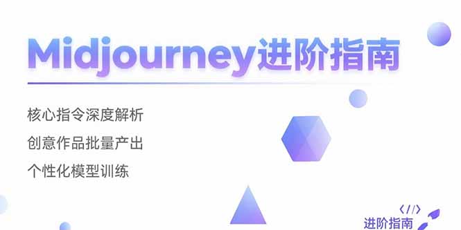 Midjourney进阶指南：核心指令深度解析 创意作品批量产出 个性化模型训练-二当家网创资源站