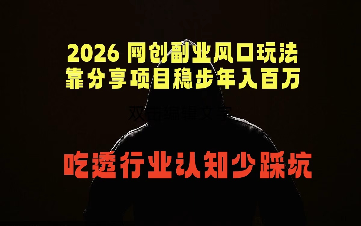 2026 网创副业风口玩法，靠分享项目稳步年入百万，吃透行业认知少踩坑-二当家网创资源站