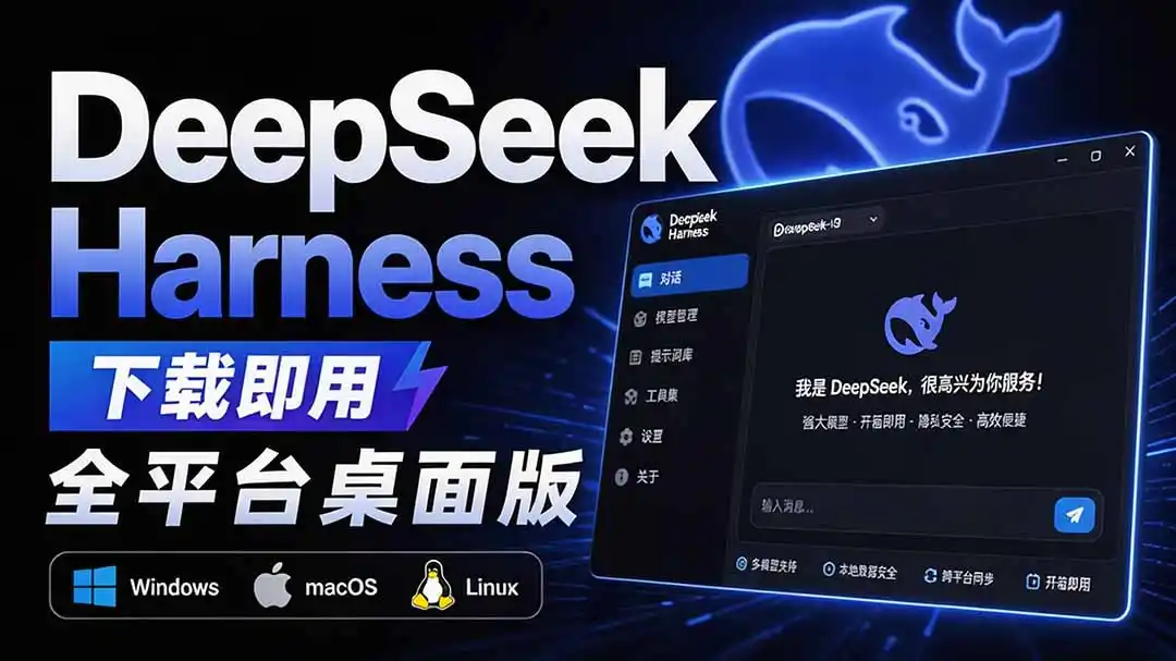 Github上近20万 Stars ，Harness 现在可以双击运行使用了， Harness 全平台桌面版 DSH Desktop-二当家网创资源站