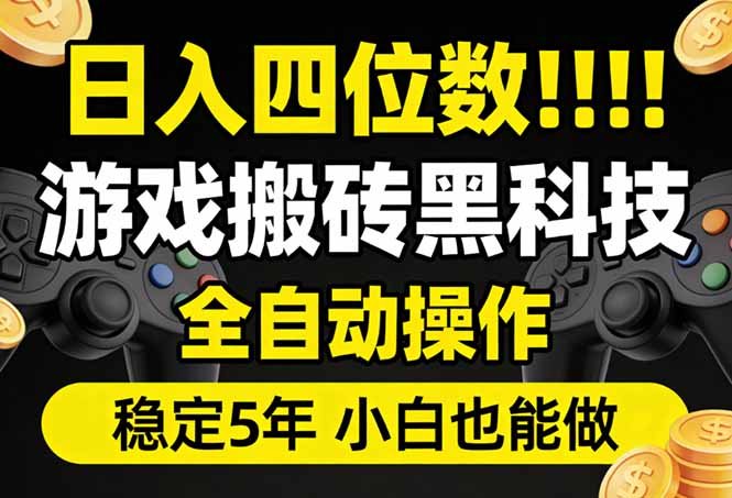 日入四位数！游戏搬砖黑科技全自动操作，一键抢货稳定5年多，小白也能做，手把手带-二当家网创资源站
