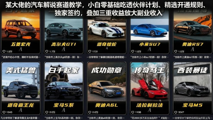 某大佬的汽车解说赛道教学,小白零基础吃透伙伴计划、精选开通规则、独家签约,叠加三重收益放大副业收入-二当家网创资源站