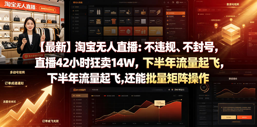 【最新】淘宝无人直播：不违规、不封号，直播42小时狂卖14W，下半年流量起飞，还能批量矩阵操作【揭秘】-二当家网创资源站