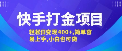 快手打金项目，轻松日变现4张+，简单容易上手，小白也可做【揭秘】-二当家网创资源站