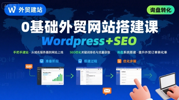 WordPress外贸建站+SEO优化课程，手把手教你从0到1搭建可获得询盘的外贸网站-二当家网创资源站