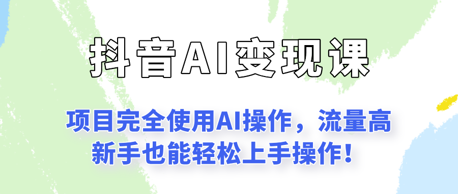闷声发财的抖音语录项目玩法，全程AI实操，更适合小白操作！-二当家网创资源站