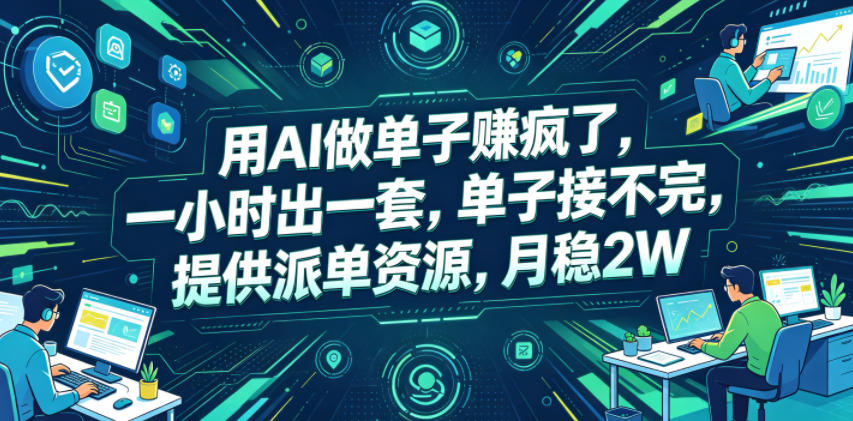 用AI做单子賺疯了,一小时出一套,单子接不完,提供派单资源,月稳2W【揭秘】-二当家网创资源站