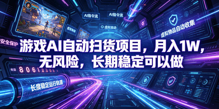 游戏AI自动扫货项目，月入1W，无风险，长期稳定可以做！【揭秘】-二当家网创资源站