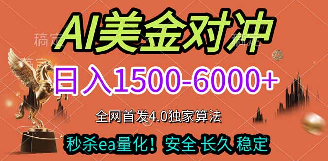 2026美金搬砖独家首发！日入1500-6000+，全职副业双赛道，告别死工资躺赚财富！-二当家网创资源站