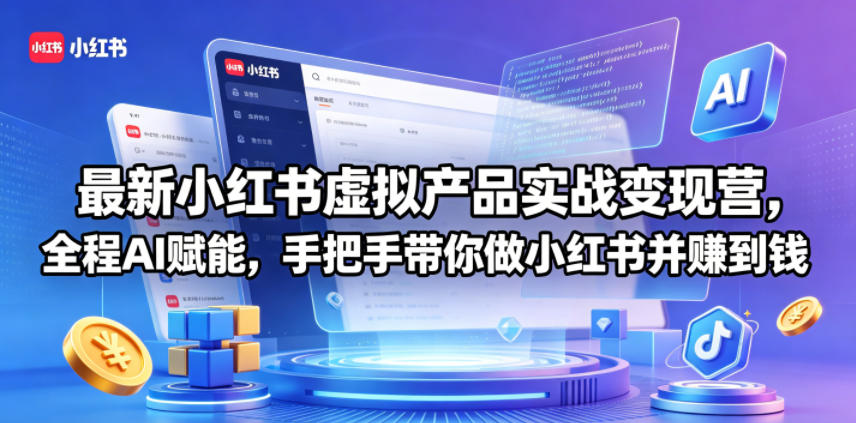 最新小红书虚拟产品实战变现营,全程AI赋能,手把手带你做小红书并赚到钱-二当家网创资源站