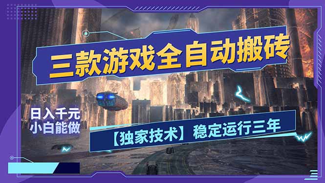 三款可全自动搬砖的游戏，日入千元，稳定运行三年，小白也能做！-二当家网创资源站
