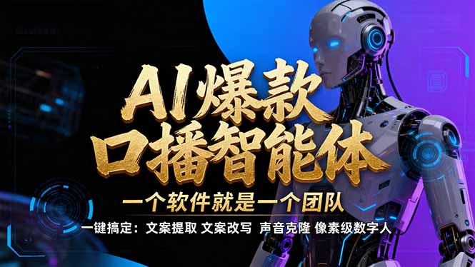 【IP爆款口播AI智能】–软件制作IP口播视频，不是扣子工作流。5分钟一条口播IP爆款视频，轻…-二当家网创资源站